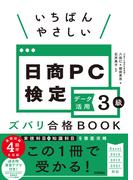 いちばんやさしい 日商PC検定データ活用3級 ズバリ合格BOOK［Excel 2016／2019／2021対応］