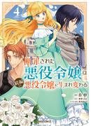 断罪された悪役令嬢は続編の悪役令嬢に生まれ変わる 4(ガルドコミックス)