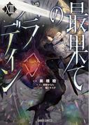 最果てのパラディンXIII(ガルドコミックス)