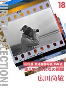 集まれ！ みんなの瞬間 広田選 鉄道傑作写真158点