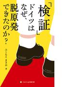 検証：ドイツはなぜ、脱原発できたのか？