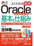 図解入門よくわかる 最新Oracleデータベースの基本と仕組み［第6版］