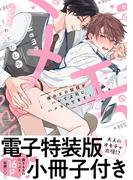 俺のエロ配信がバレて上司にハメられてます！【単行本版／電子特装版小冊子付き】(caramel)
