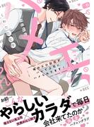 俺のエロ配信がバレて上司にハメられてます！【単行本版／電子限定おまけ漫画付き】(caramel)