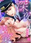 深夜残業～カタブツ警備員の愛情貫く絶倫夜勤３(ラブきゅんコミック)