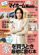 マイホームLOVEWalker 2024 家を買うとき最初に読む本(ウォーカームック)