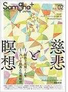 サンガジャパンプラス　Vol.2：慈悲と瞑想