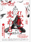 サンガジャパンプラス　Vol.3：仏教で変わる！