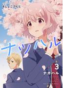 ナツハル（3）まじょこさんと(Blend)