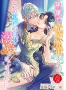 妹に譲って婚約解消するはずが、なぜか冷酷公爵様の溺愛がはじまりました！？(濃蜜ラブルージュＦ＋)