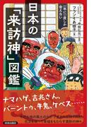 一年に一度しか会えない日本の「来訪神」図鑑