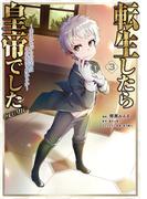 転生したら皇帝でした～生まれながらの皇帝はこの先生き残れるか～@COMIC 第3巻(コロナ・コミックス)