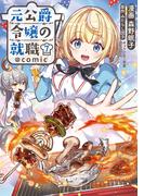 元公爵令嬢の就職@COMIC 第7巻(コロナ・コミックス)