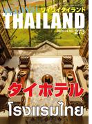 WaiWaiTHAILAND [ワイワイタイランド] 2024年3月号　No.273[日本語タイ語情報誌]