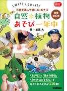 自然・植物あそび一年中 増補改訂版 五感を通して感じる・あそぶ(Ｇａｋｋｅｎ保育Ｂｏｏｋｓ)