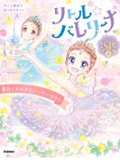 リトル☆バレリーナ 夢色ときめきストーリー☆3つ(リトル☆バレリーナ)