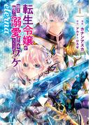 【全1-2セット】転生令嬢が国王陛下に溺愛されるたった一つのワケ　eterna(EARTH STAR COMICS(アーススターコミックス))