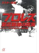 プロレス　至近距離の真実　レフェリーだけが知っている表と裏(講談社＋α文庫)