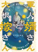 軍人婿さんと大根嫁さん　２巻(ＦＵＺコミックス)