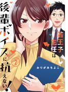 若王子主任は後輩ボイスに抗えない！　２巻(まんがタイムコミックス)