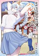 まほろば小町ハルヒノさん　２巻(まんがタイムコミックス)