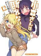 小森さんは断れない！　１２巻(まんがタイムコミックス)