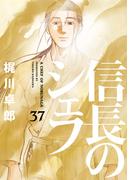 信長のシェフ　３７巻(芳文社コミックス)