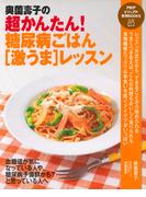 奥薗壽子の超かんたん！ 糖尿病ごはん［激うま］レッスン(PHPビジュアル実用BOOKS)