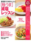 奥薗壽子の超かんたん！ ［極うま］減塩レッスン(PHPビジュアル実用BOOKS)
