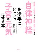 生理痛、月経過多から内膜症、筋腫、不妊まで 自律神経を逆手にとって、子宮を元気にする本