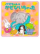 パオちゃんのかぜひいちゃった(パオちゃんの絵本)