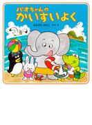 パオちゃんのかいすいよく(パオちゃんの絵本)