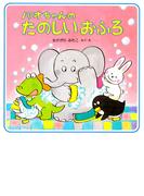 パオちゃんのたのしいおふろ(パオちゃんの絵本)