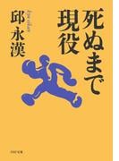 死ぬまで現役(PHP文庫)