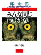 みんな同じわけがない(PHP文庫)