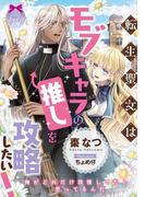 転生聖女はモブキャラの推しを攻略したい！(ティアラ文庫)