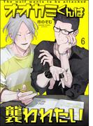 オオカミくんは襲われたい（分冊版） 【第6話】(amuse)
