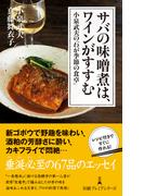 サバの味噌煮は、ワインがすすむ　小泉武夫の「わが季節の食卓」(日経プレミアシリーズ)