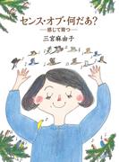 センス・オブ・何だあ？