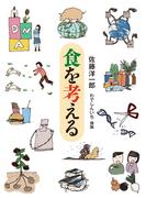 食を考える