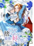どうせ捨てられるのなら、最後に好きにさせていただきます　【連載版】（15）(ＺＥＲＯ-ＳＵＭコミックス)