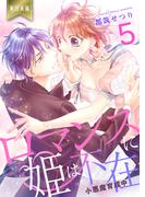 ロマンスに姫は不在～小悪魔育成中～【単行本版】（５）(ラブ・ペイン・コミックス)