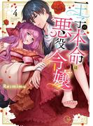 王子の本命は悪役令嬢【単行本版】４【特典ペーパー付き】(TLスクリーモ)