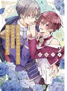 当て馬キャラのくせして、スパダリ王子に寵愛されています。２【単行本版特典ペーパー付き】
