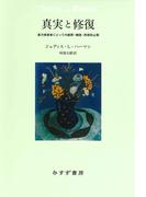 真実と修復――暴力被害者にとっての謝罪・補償・再発防止策