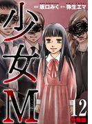 少女Ｍ【分冊版】12