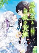 黒狼王と白銀の贄姫　3　辺境の地で最愛を得る(ＦＬＯＳ　ＣＯＭＩＣ)