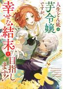 人生どん底の芋令嬢ですが、幸せな結末を目指します！アンソロジーコミック(ＦＬＯＳ　ＣＯＭＩＣ)