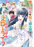 奪われ聖女と呪われ騎士団の聖域引き篭もりスローライフ　1(ＦＬＯＳ　ＣＯＭＩＣ)