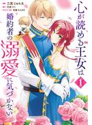 心が読める王女は婚約者の溺愛に気づかない　1(ＦＬＯＳ　ＣＯＭＩＣ)